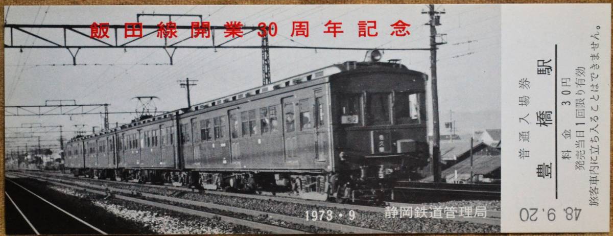 「飯田線開業30周年 記念入場券」(豊橋駅,4枚組) 1973,静岡鉄道管理局の画像4