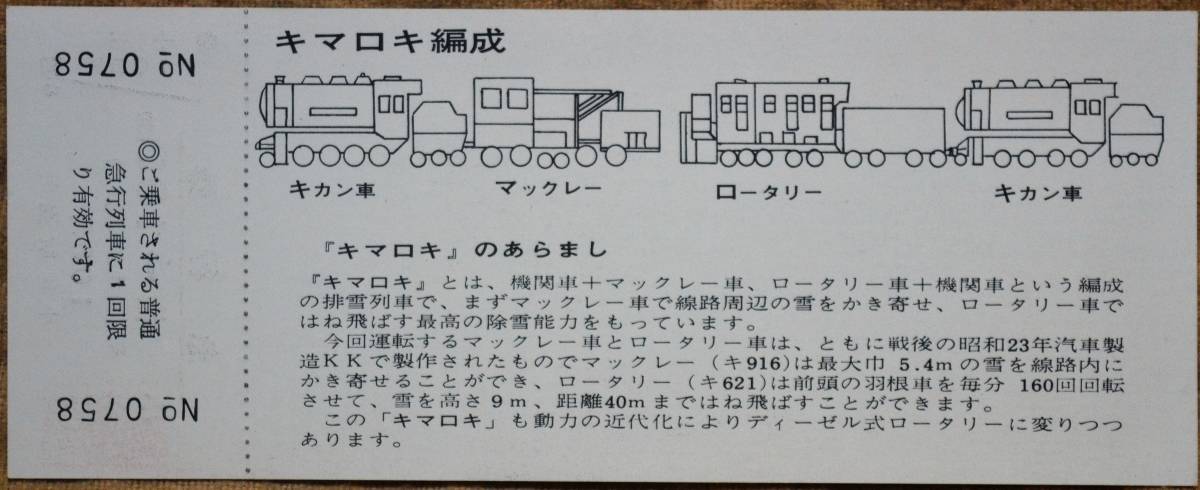 「幻のキマロキ 運転」記念急行券(小出⇒100km)1枚もの 1972,新潟鉄道管理局の画像2