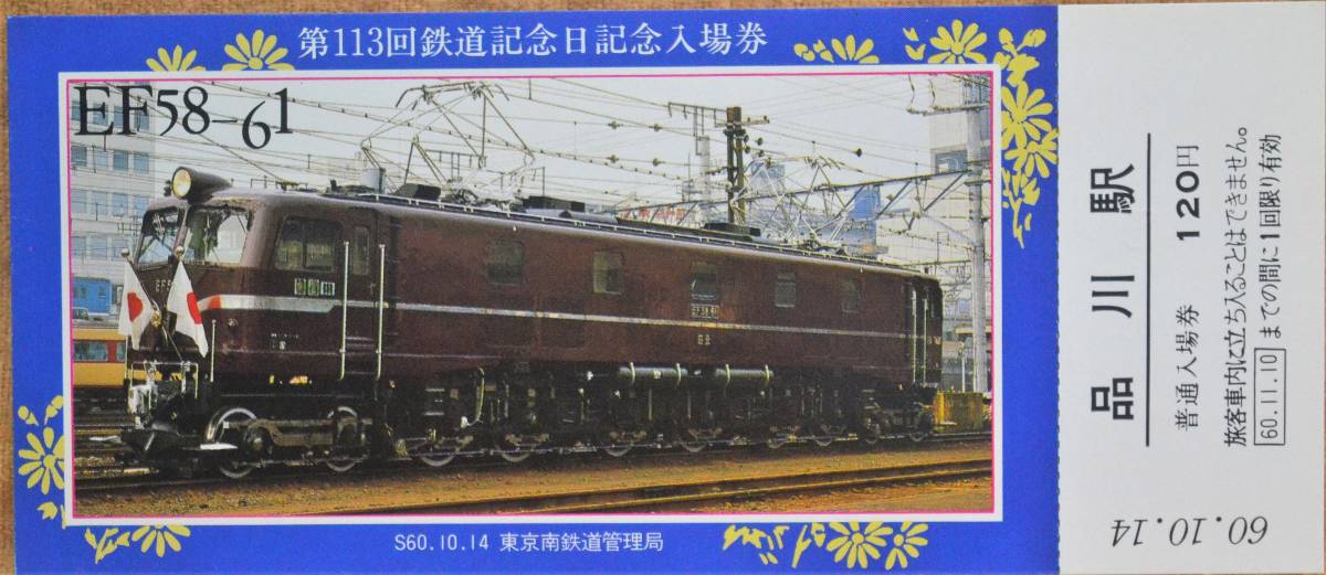 「第113回 鉄道記念日」記念入場券(品川駅,5枚組) 1985,東京南鉄道管理局の画像5