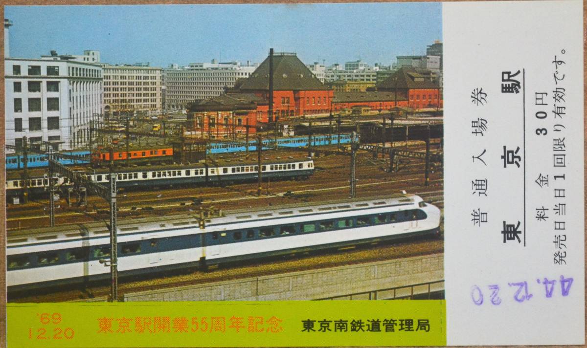 「東京駅 開業55周年」記念入場券(5枚組)*日付(手押し)44.12.20　1969,東京南鉄道管理局_画像5