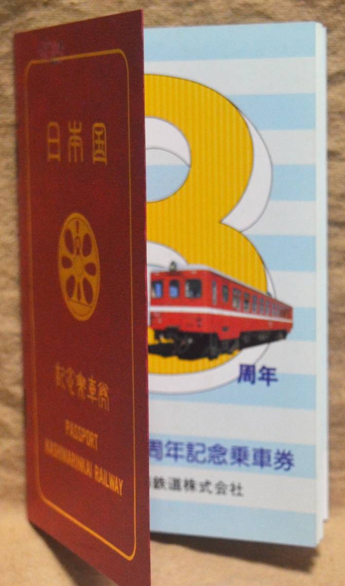 鹿島臨海鉄道「(鹿島港南) 旅客開業3周年」記念乗車券(パスポート型16頁,4券片) 1981の画像1
