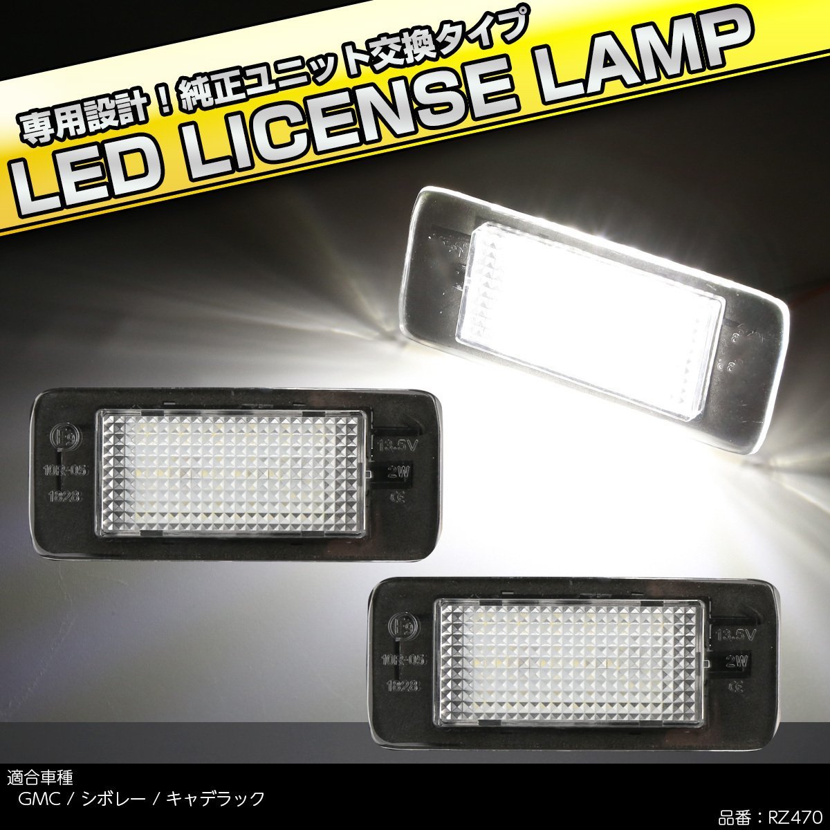 LED ライセンスランプ シボレー サバーバン タホ GMC ユーコン XL 2015- ナンバー灯 6500K ホワイト キャンセラー付き RZ470_画像1