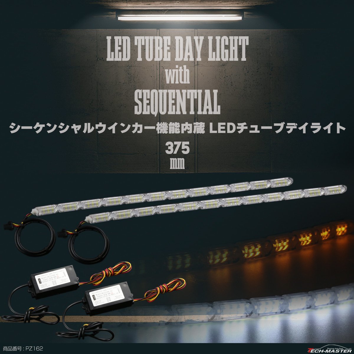 LED チューブ デイライト 375mm 流れるウインカー シーケンシャルウインカー機能内蔵 ホワイト アンバー 防水 12V PZ162_画像1