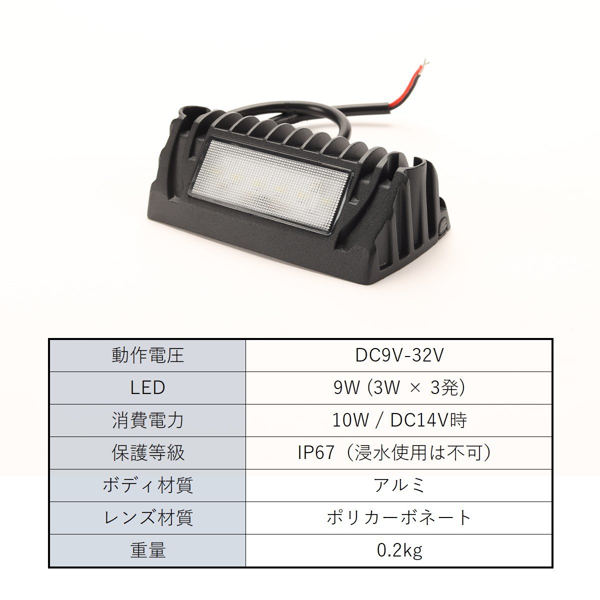 LED ワークライト 作業灯 DC12V DC24V 兼用 汎用 9W 防水 防塵 ホワイト PZ559_画像2