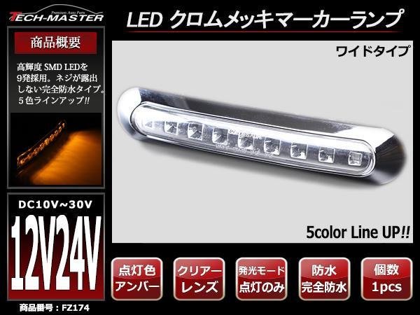 DC12V/DC24V汎用 幅17cm クロムメッキ LEDサイドマーカー マーカーランプ 車高灯 防水 自動車/トラック クリアーレンズ アンバー発光 FZ174_画像1