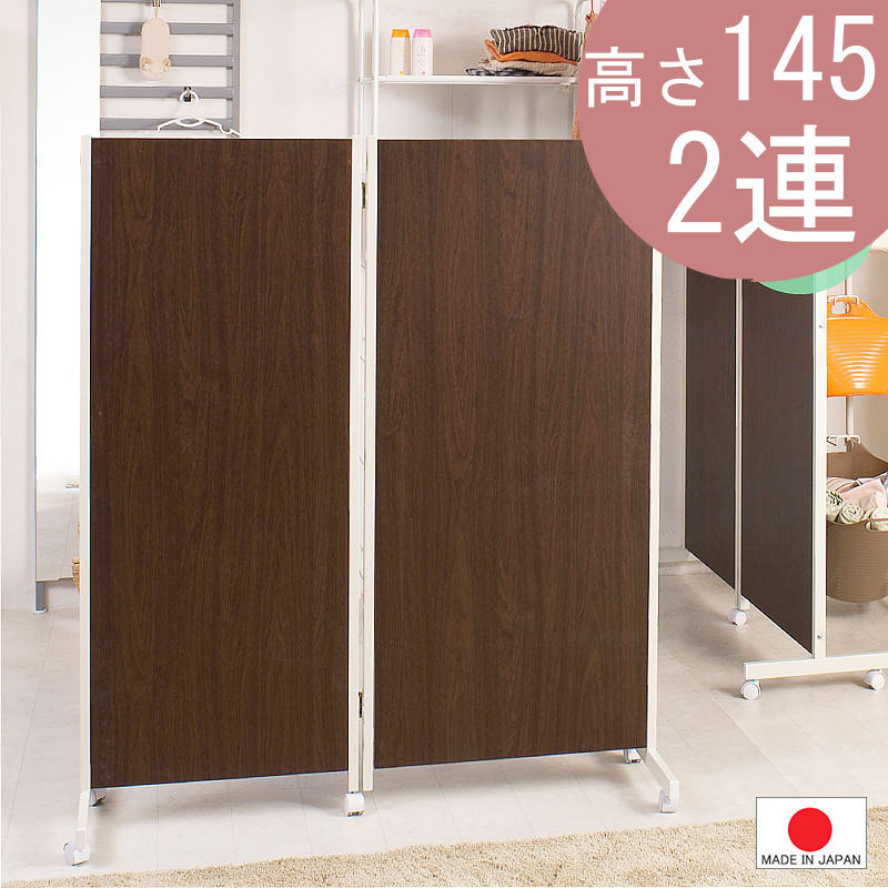 送料無料(一部地域を除く)0051njbrキャスター付きパーテーション2連H145 3色有 ダークブラウン色 人気 間仕切り パーティション
