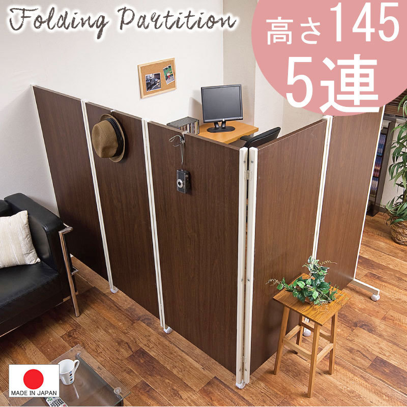 送料無料(一部地域を除く)0171njbr キャスター付きパーテーション5連H145 ダークブラウン色 人気 間仕切り パーティション