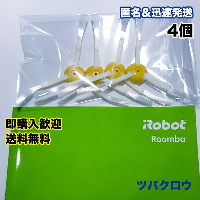 iRobot ルンバ エッジブラシ 互換 4個セット|Yahoo!フリマ(旧PayPay
