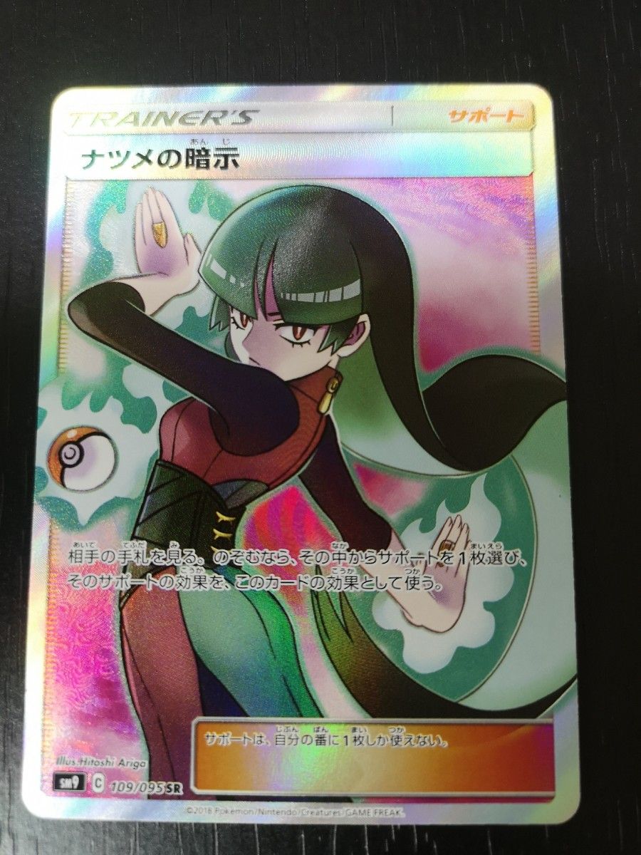 最終決算 ナツメの暗示 タッグボルト SR ポケモンカードゲーム