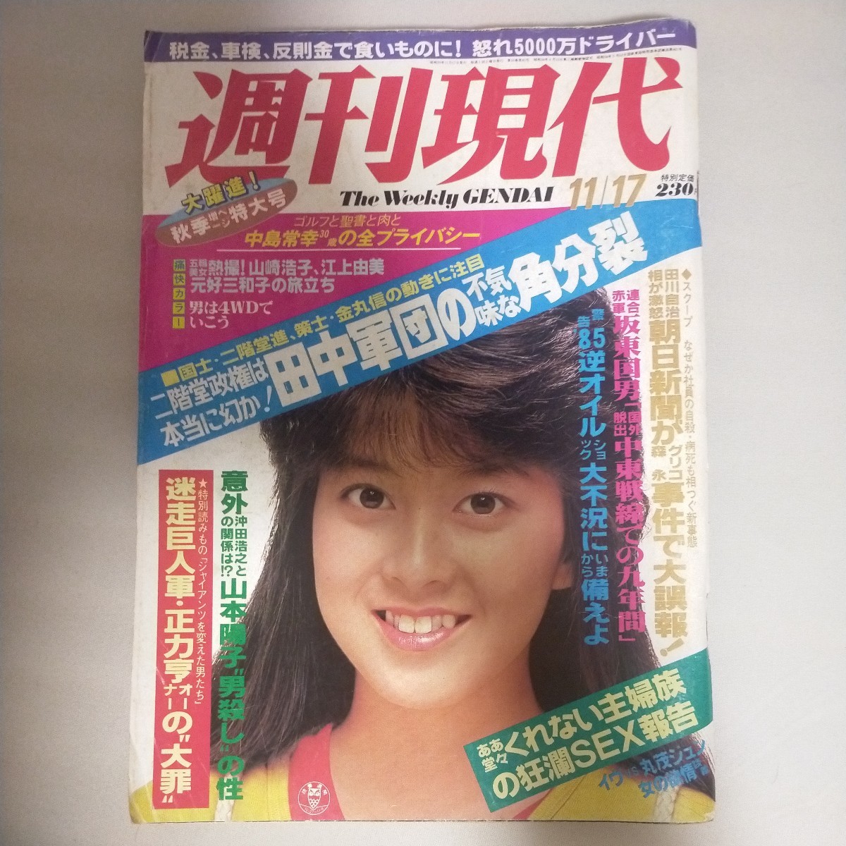 送料無料即決！週刊現代昭和59年11月17日号森尾由美山崎浩子江上由美古舘伊知郎朝日新聞グリコ森永田中角栄月亭八方_画像1