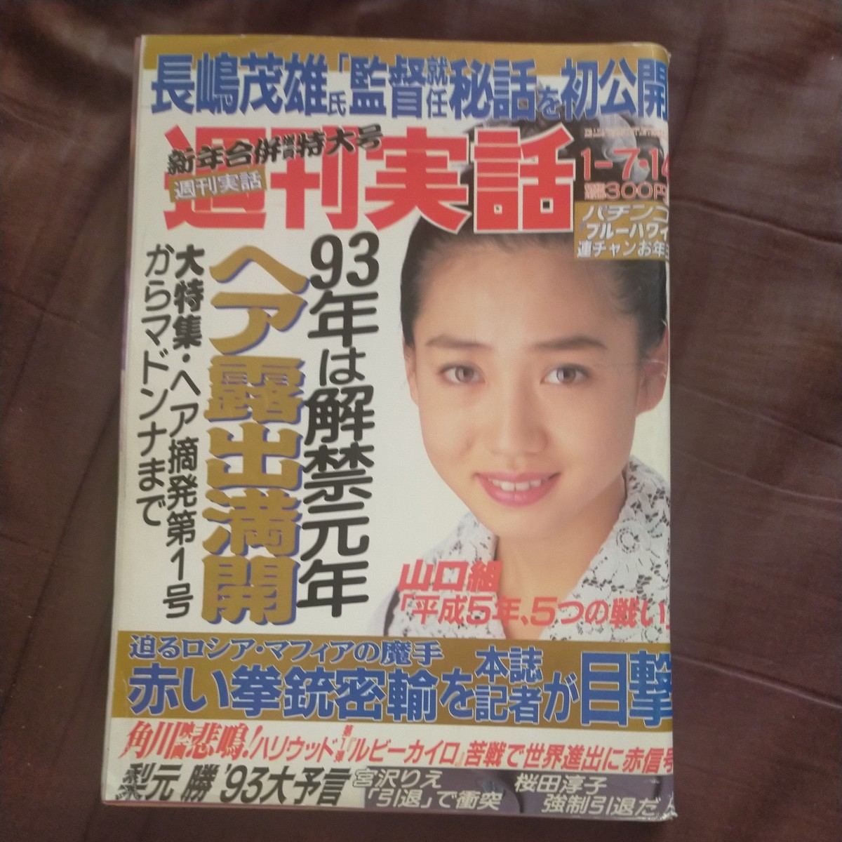 送料無料即決!週刊実話1993年1月14日号細川ふみえ菊池則江長島茂雄柴田勲智ノ花立川談志村西とおる角川ルビーカイロ琉球の風_画像1