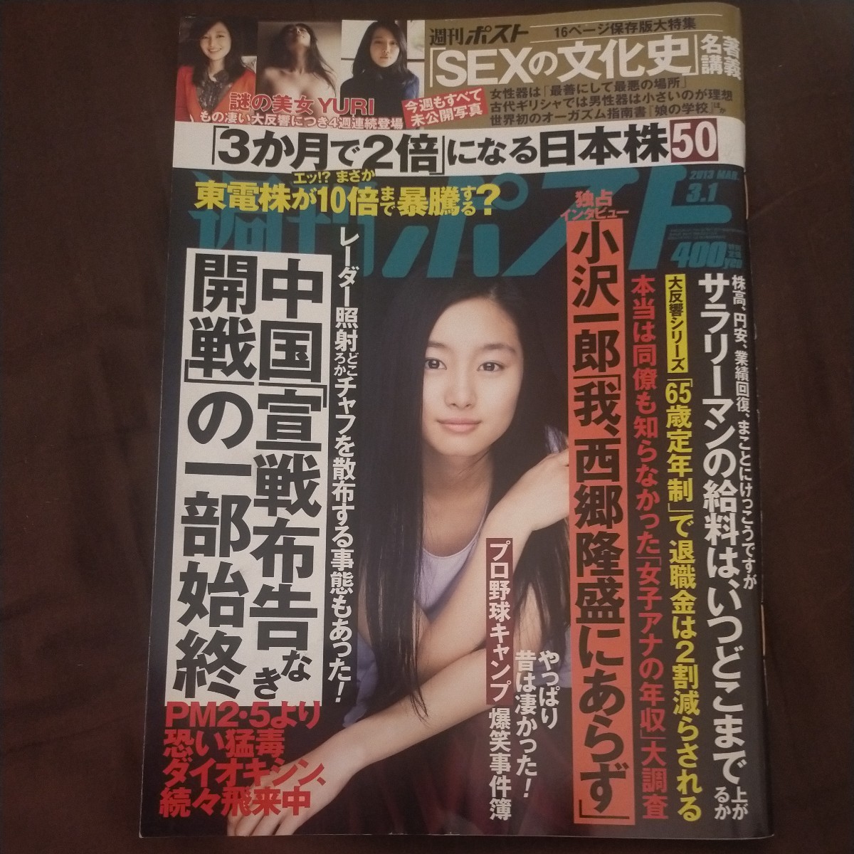 送料無料即決！ 週刊ポスト2013年3月1日号忽那汐里佐藤浩市YURI