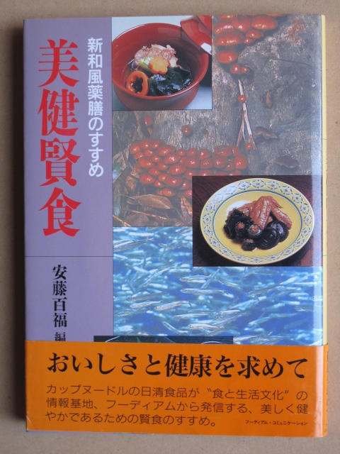 平成元年 安藤百福編 『 美健賢食 』 初版 カバー 帯 新和風薬膳のすすめ 日清食品 フーディアム・コミュニケーション刊 食と生活文化_画像1