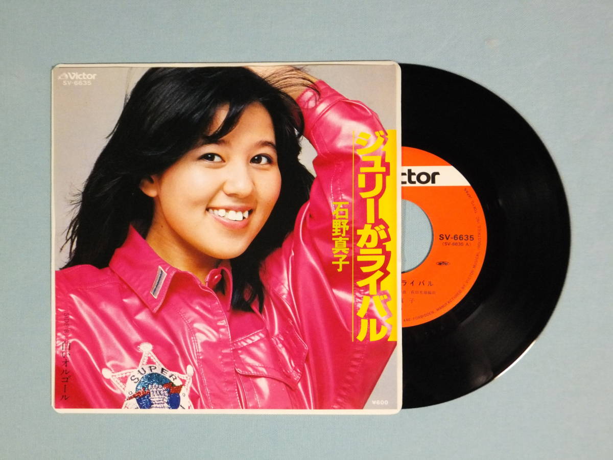 [EP] 石野真子 / ジュリーがライバル (1979)_画像1