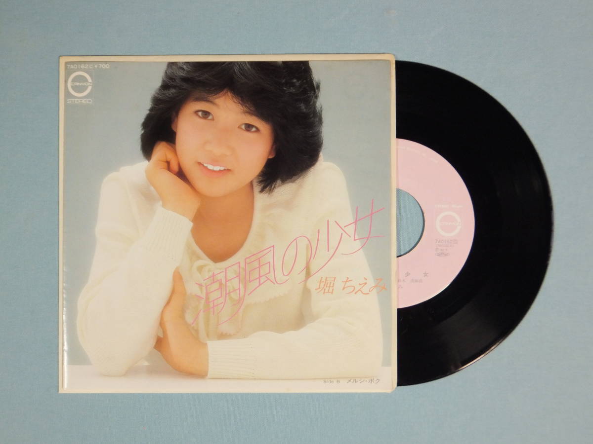 [EP] 堀 ちえみ / 潮風の少女 (1982) ファースト・シングル_画像1