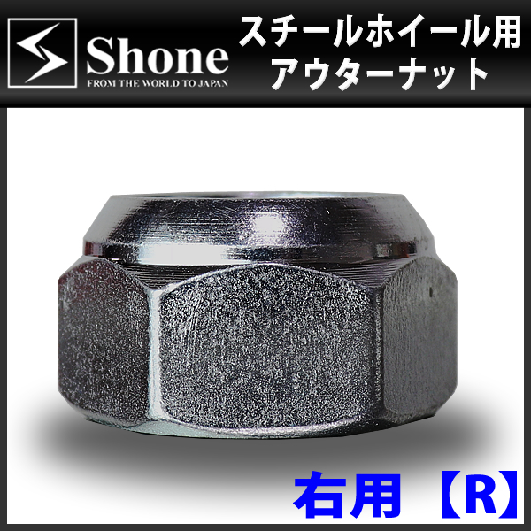 新品 8個価格 送料無料 SHONE スチール アルミホイール兼用 アウターナット右側 M30×1.5 対辺41mm トラック鉄 2t車 4t車 大型車 NO,OU30R_画像2