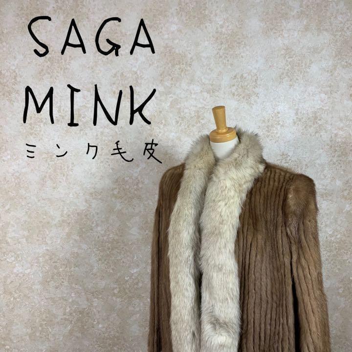 SAGA mink サガミンク 毛皮 100% コート ブラウン サイズＬ 15_画像1