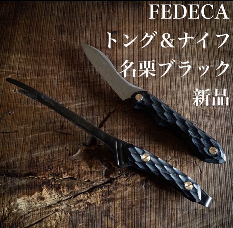 新品 未使用】 FEDECA フェデカ 折畳式料理ナイフ ＆ トング セット 名栗ブラック BLACK 黒 名栗 ナイフ トング ブラックエディション 