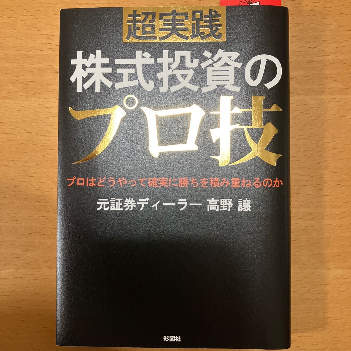 超実践株式投資のプロ技　プロはどうやって確実に勝ちを積み重ねるのか 高野譲／著