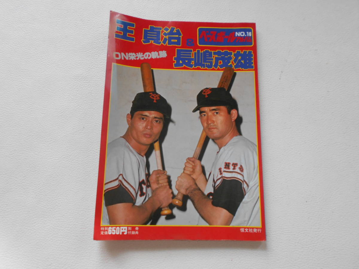 B / 恒文社 王貞治 ＆ 長嶋茂雄 ON 栄光の軌跡 ベースボールアルバム No.16 1981年 昭和56年1月1日 発行 中古品_画像1