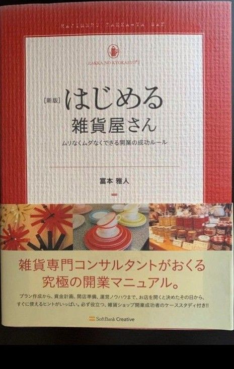 はじめる雑貨屋さん : ムリなくムダなくできる開業の成功ルール