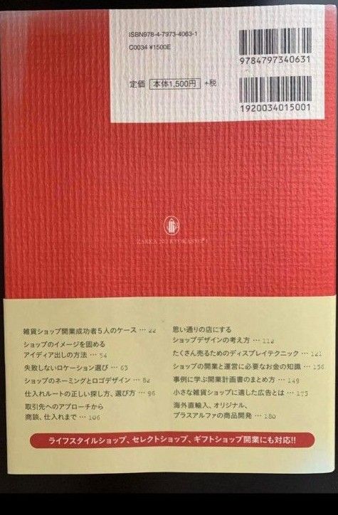 はじめる雑貨屋さん : ムリなくムダなくできる開業の成功ルール