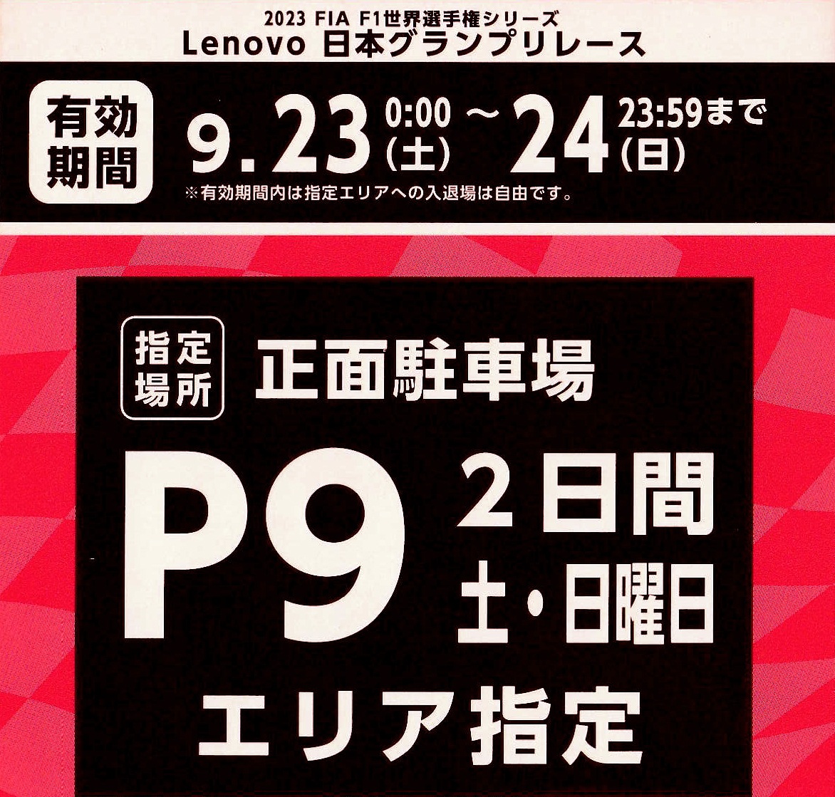 F1 公式 駐車場 鈴鹿サーキット P9 間