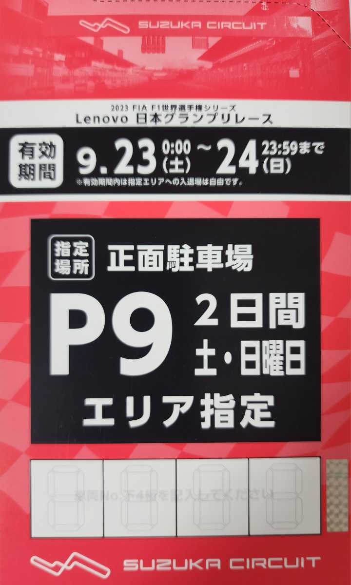F1 2023 日本グランプリ P3 駐車場 駐車券 鈴鹿サーキット-
