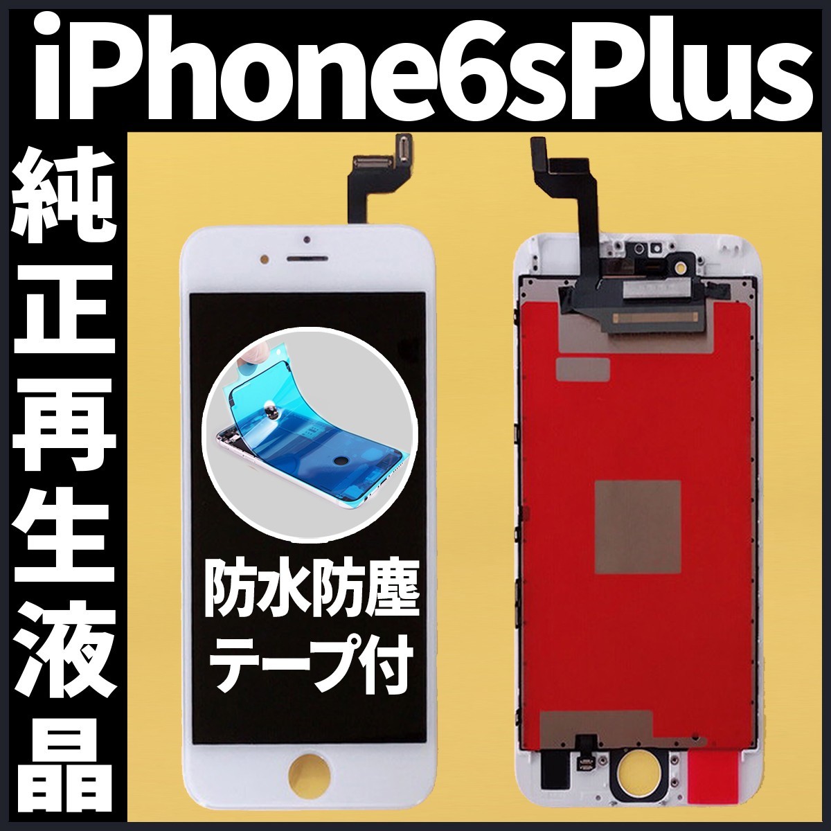 格安 価格でご提供いたします iPhone6白 液晶フロントパネル 画面修理交換用 工具付
