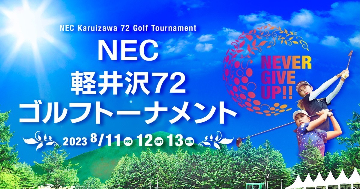 NEC軽井沢72ゴルフトーナメント 08/11(金・祝)~08/12(土) 特典付