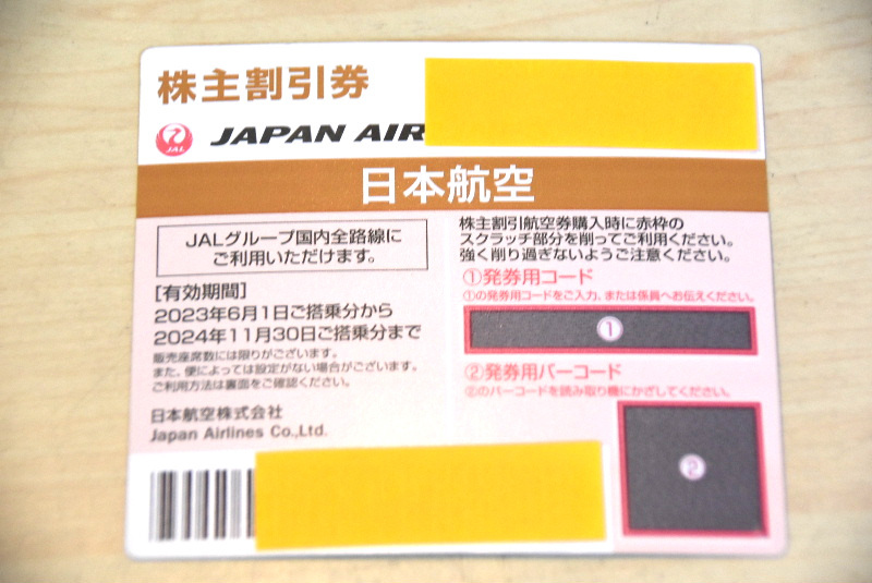 JAL 株主優待券 有効期限 2023年6月1日～2024年11月30日 8枚セット 送料無料！_画像3