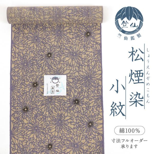 人気特価 松煙染小紋 反物 浴衣 『竺仙鑑製』 【竺仙】新品 菊花づくし