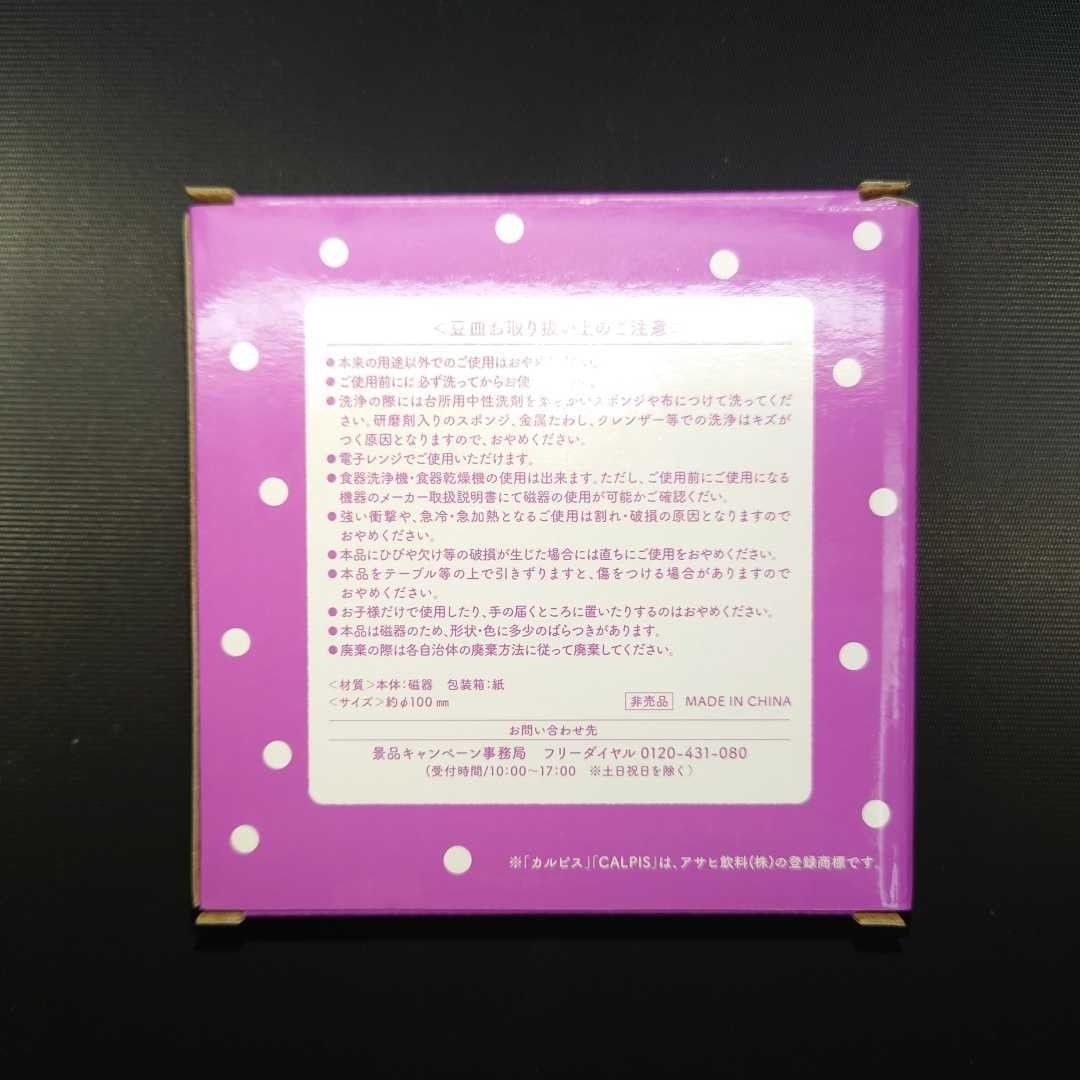 非売品 アサヒ飲料 カルピス オリジナル デザイン 豆皿 紫