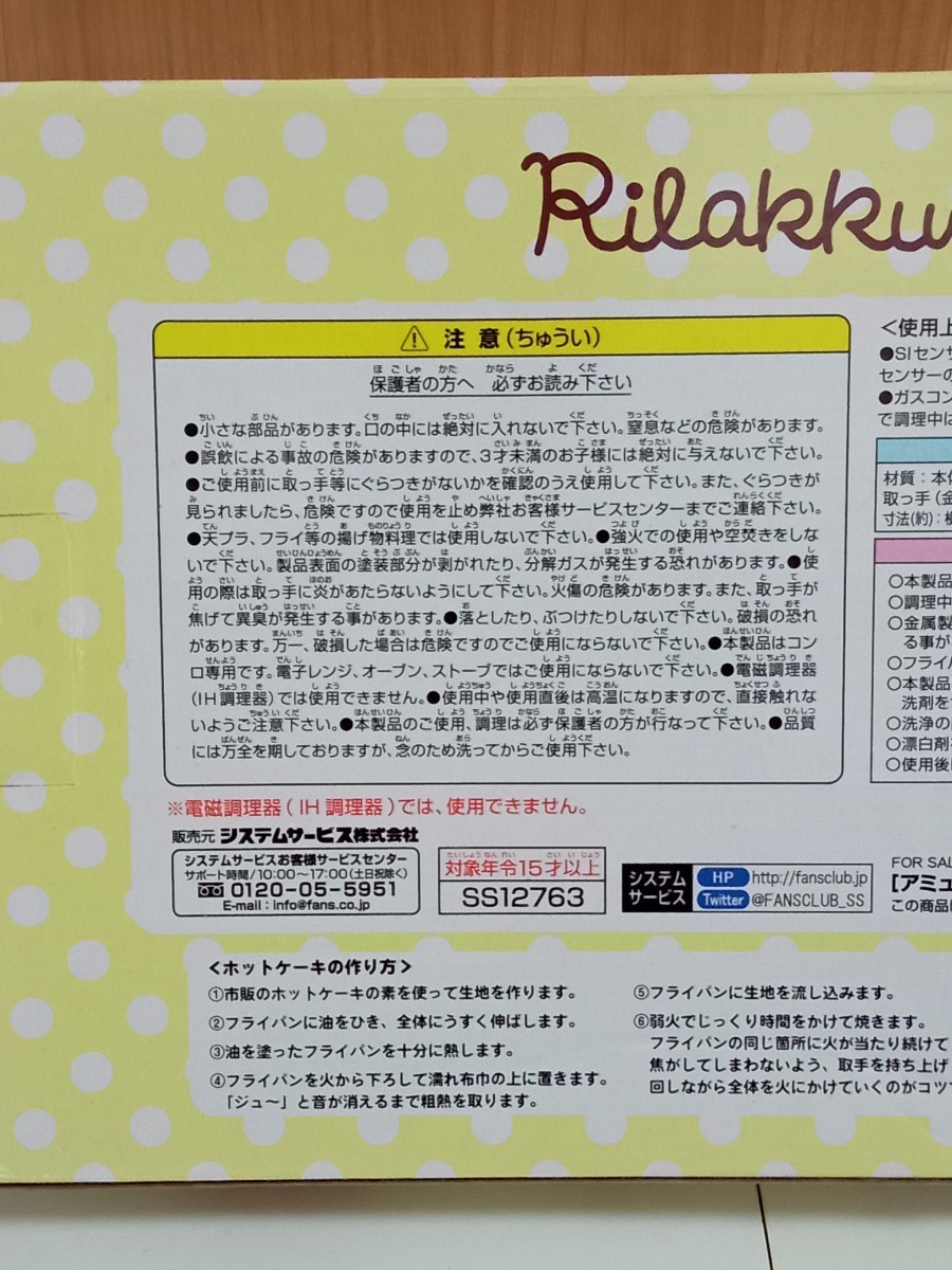 リラックマ Rilakkuma　キャラ型フライパン　セット　キイロイトリ　キャラ弁 フッ素樹脂　ガスコンロ　調理器具　アミューズメント専用　