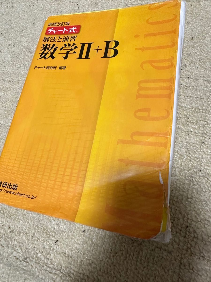 黄色チャート数学II+B  増補改訂版