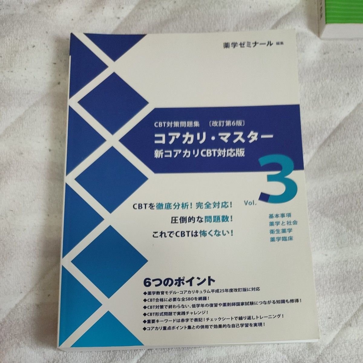 コアカリ重点ポイント集&コアカリマスター第8版 6冊セット-