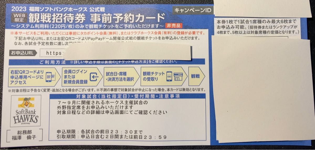 ソフトバンクチケット 福岡ソフトバンクホークス 観戦チケット 非売品 特別招待券 8〜9