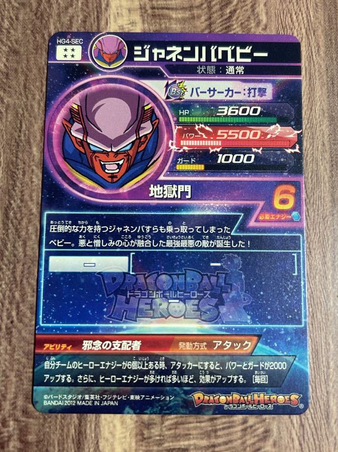 【美品】硬質ローダー付き！ドラゴンボールヒーローズ スーパードラゴンボールヒーローズ hg4-sec ジャネンバベビー_画像2