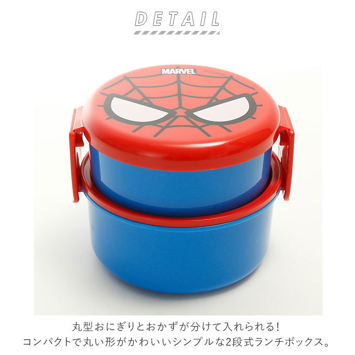 ☆ スパイダーマン お弁当箱 子供 通販 弁当箱 おしゃれ 500ml 園児 子ども用 ランチボックス こども用 弁当箱 二段 小さめ 丸型 2段 ポニ_画像4