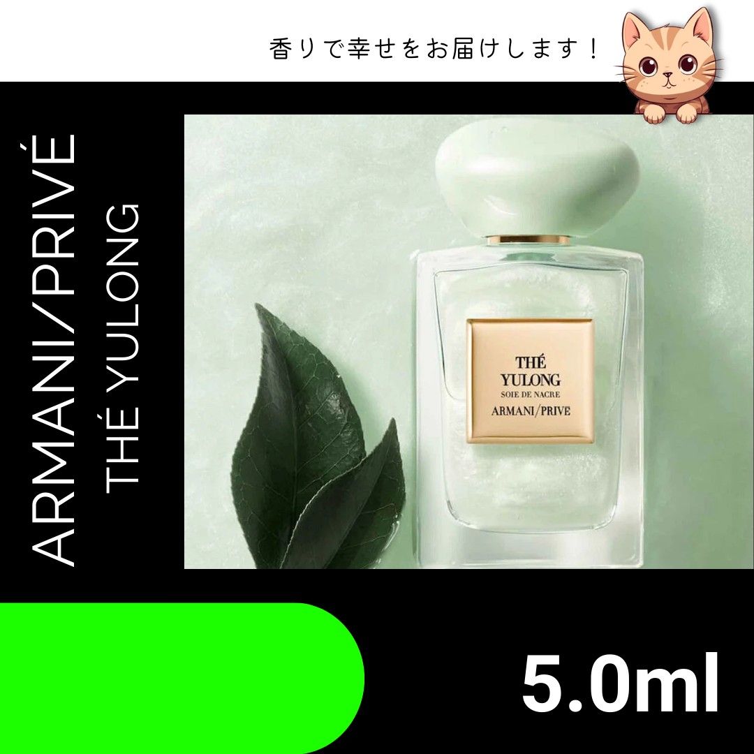 アルマーニ プリヴェ ユーロン ナクレ 限定版 香水 5ml