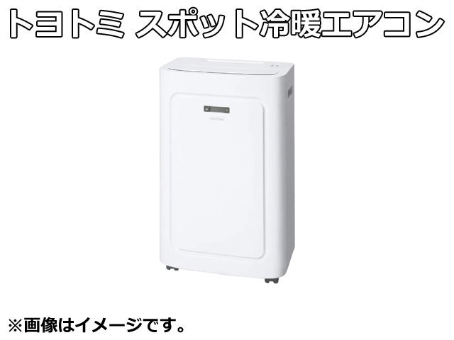 新品未使用品 トヨトミ スポット冷暖エアコン TAD-22JW 床置き型 冷房 2.0/2.2kW 暖房 1.7/1.9kW スポットクーラー 冷暖兼用 除湿 TOYOTOMI_画像1