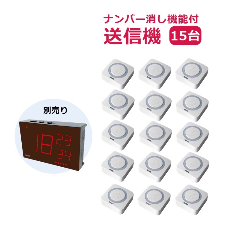 【送料込み】リーベックス 増設用 業務用押しボタン送信機(消し機能)(XP10E) 15個セット【施設 老人ホーム 飲食店 コール ディスプレイ】
