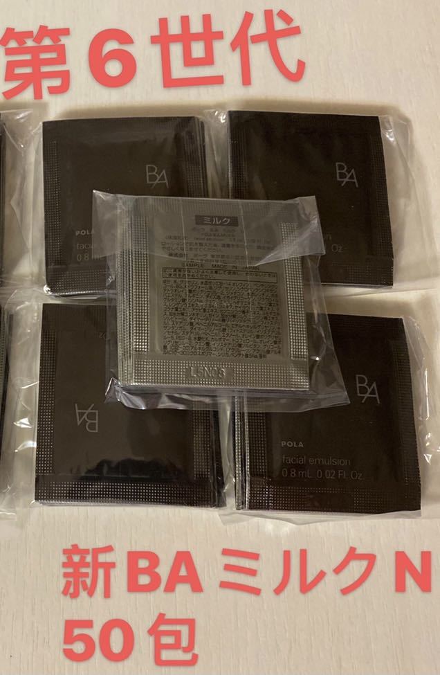 大人女性の 2/26新入荷 ポーラ POLA BA N 50包¥3,980円 ミルク 乳液