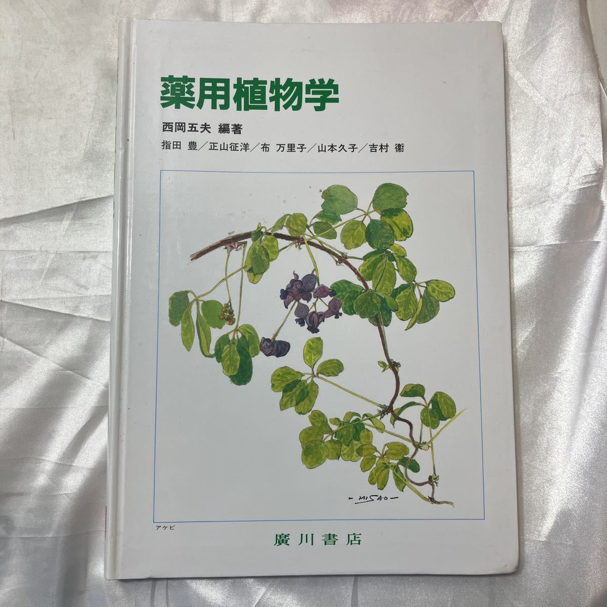 zaa-472♪薬用植物学 西岡五夫( 著 ) 廣川書店 ( 2005/8/25)_画像1
