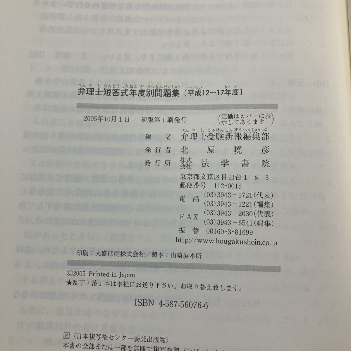 zaa-472♪弁理士短答式年度別問題集　平成12～17年度 弁理士受験新報編集部【編】 法学書院（2007/10発売）