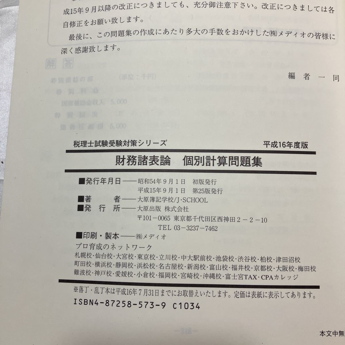 zaa-473♪財務諸表論 個別計算問題集　平成16年度版 税理士試験受験対策シリーズ　大原出版　2003/12/1