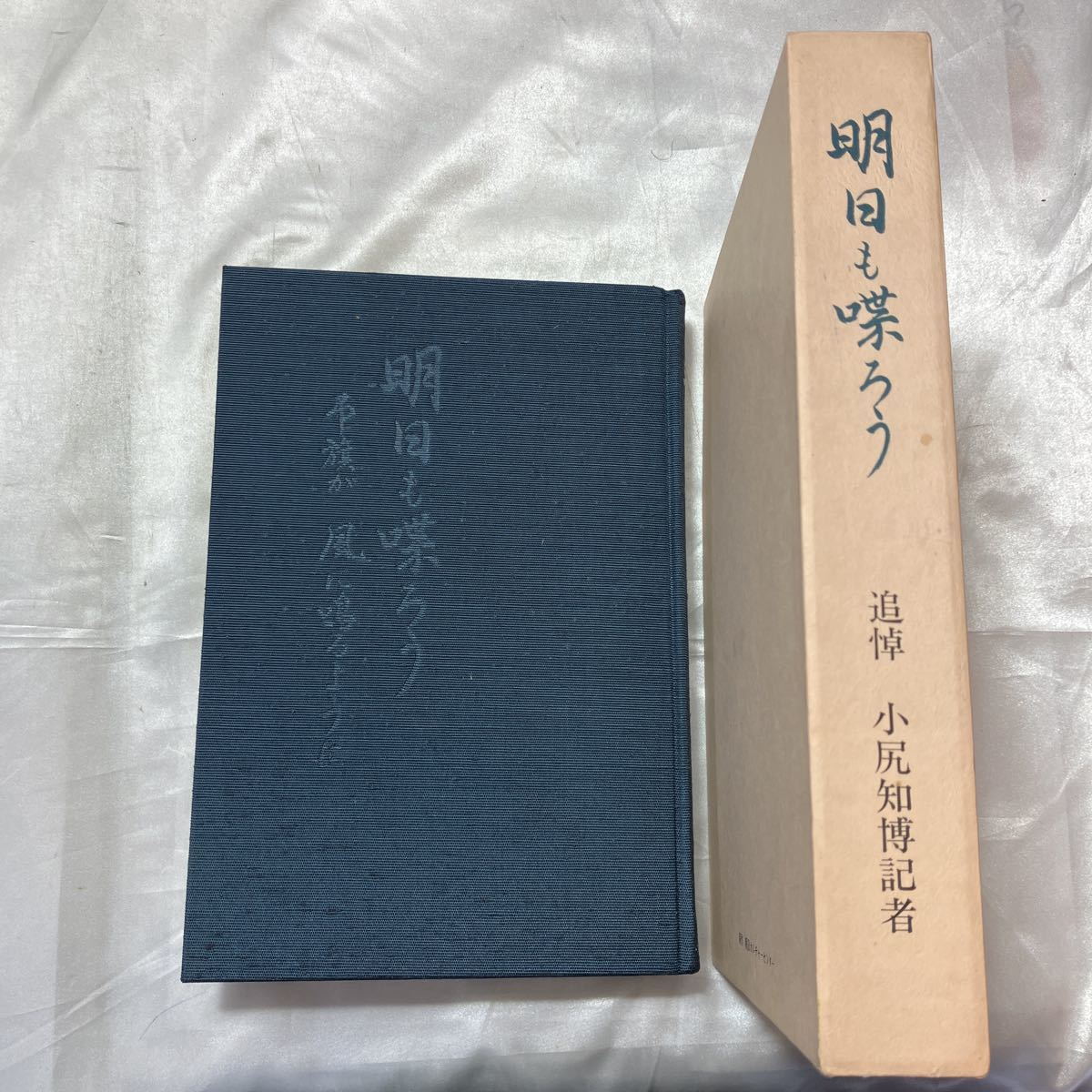 zaa-475♪明日もしゃべろう : 弔旗が風に鳴るように : 追悼小尻知博記者 : 朝日新聞阪神支局襲撃事件　小尻記者追悼編集委員会、1993.5_画像1