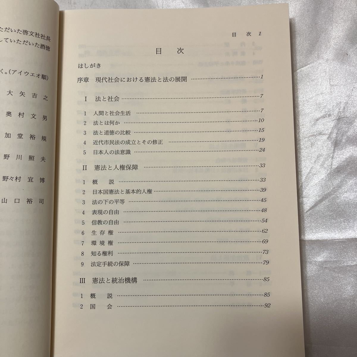 zaa-475♪現代社会の法―憲法と市民生活の法　 (単行本) 野川照夫(著)　啓文社(1994/9/1)_画像2