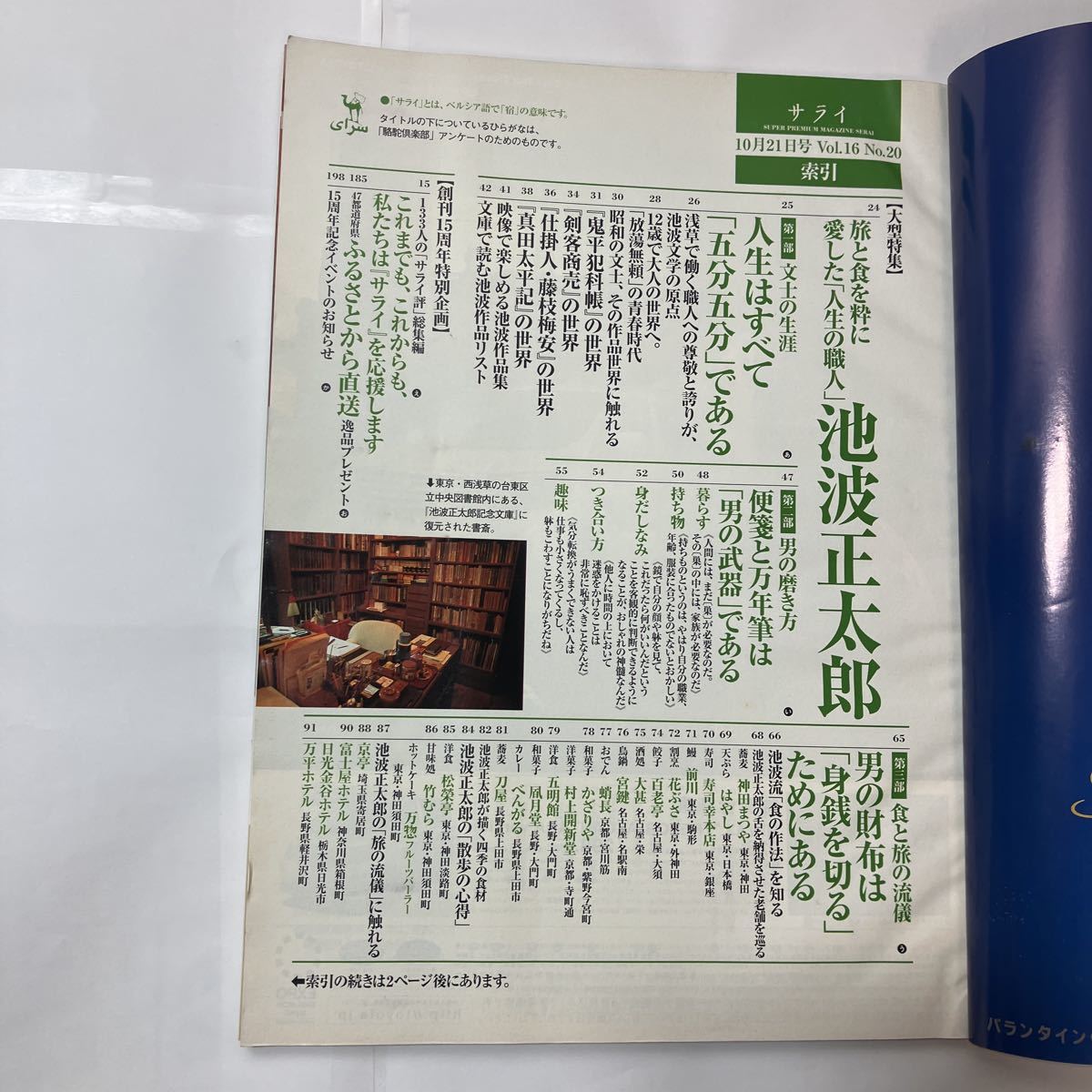 zaa-478♪雑誌「サライ」特集 池波正太郎　旅と食を粋に愛した『人生の職人』2004年10月_画像2
