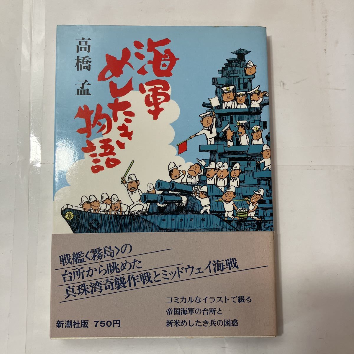 zaa-480 海軍めしたき物語 (新潮社) 単行本 高橋 孟 (著) 1979/9 zaa-480 海軍めしたき物語 (新潮社) 単行本 高橋 孟 (著) 1979/9
